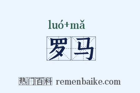 罗马是什么意思的图片